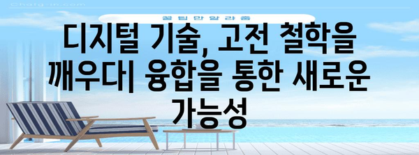 중국 철학서 전자화 | 디지털 시대의 고전 융합