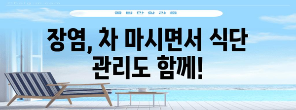 장염을 위한 필수 차 음료 | 식단 팁과 차 레시피