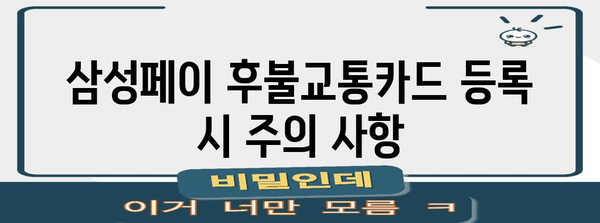 삼성페이 후불교통카드 등록 가이드 | 간편 결제로 편의 증진