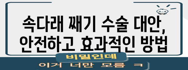 속다래 째기 수술 대안, 효과적인 비수술적 치료법