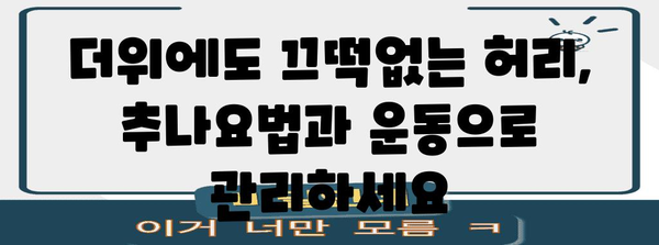 추나요법과 운동으로 보호하는 여름철 허리 건강