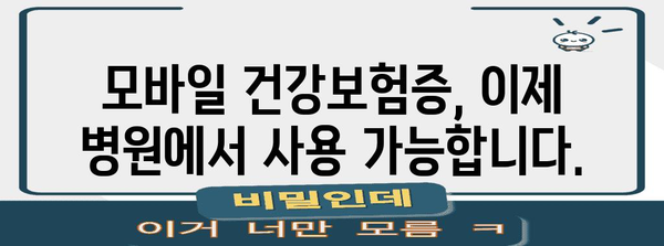 병원 신분증 확인 강화 및 모바일 건강보험증 발급 알림