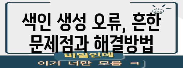 구글 서치콘솔 색인 생성 오류 해결 총망라