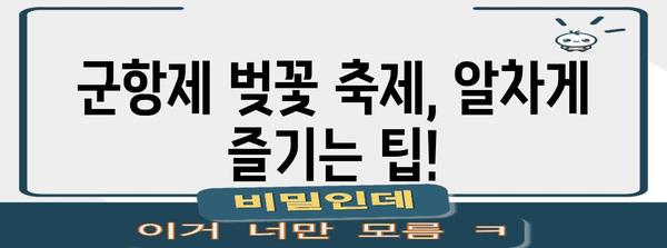 군항제 벚꽃 축제 완벽 가이드 | 교통편, 숙박, 개화 정보