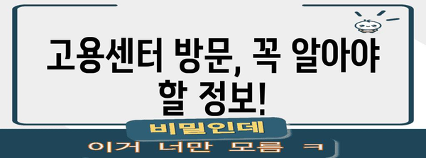 실업급여 신청 가이드 | 고용센터 방문과 내일배움카드 이용법