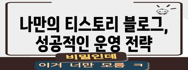 티스토리 블로그 성공하기 | 101 가이드