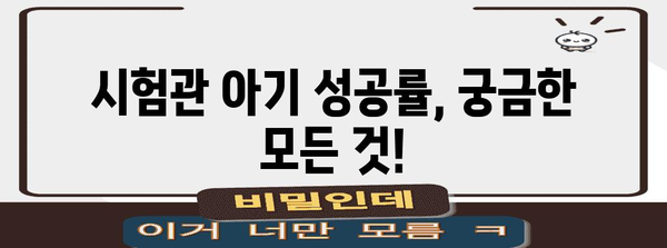 시험관 아기 성공률 높이는 비결 | 인공수정과의 차이점