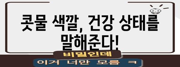 콧물 색으로 체크! 건강 신호 간단히 알아보는 콧물 건강 체크리스트