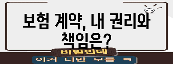 계약자와 피보험자의 필수 권리 및 의무