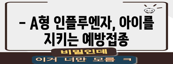 어린이 A형 인플루엔자 예방접종 가이드 | 부모가 알아야 할 것