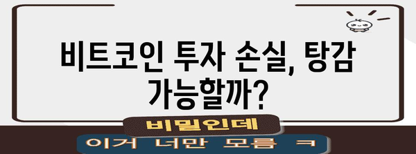재정적 안정을 위한 빚 탈출 가이드 | 개인회생, 비트코인 탕감