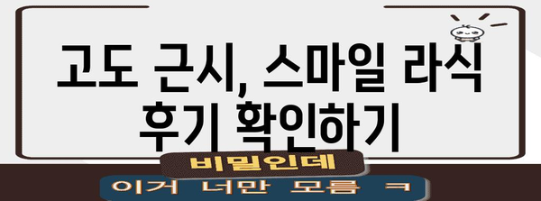 고도 근시 | 스마일 라식이 나에게 맞을까?