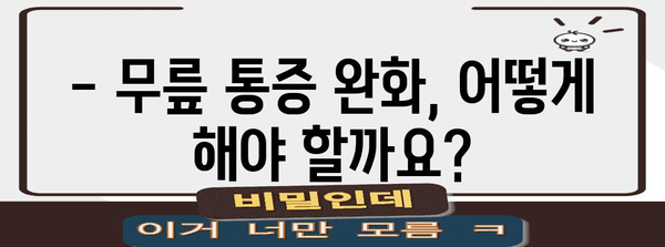 무릎에 물이 찬 원인과 치료 | 증상, 통증 완화 방법 및 예방