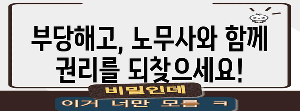 부당해고 대응 노무사가 말하는 권리 확보 가이드