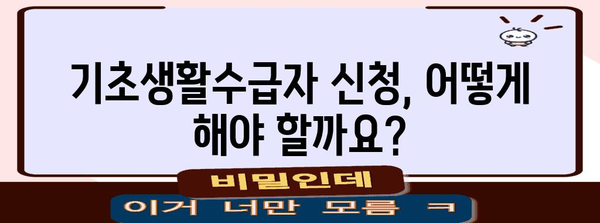 기초생활수급자 가이드 | 자격 요건부터 신청 안내까지