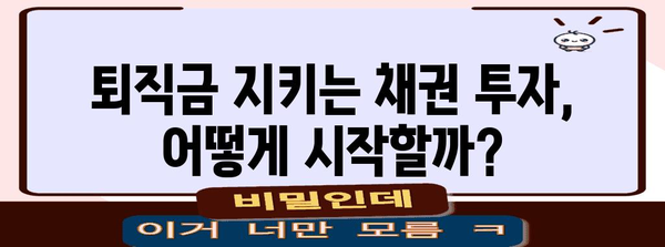 퇴직연금 안전자산 확보 | 채권투자 가이드