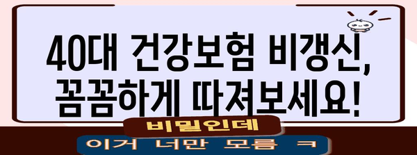 보험 가입 성공 | 40대 건강보험 비갱신에서 주의해야 할 사항
