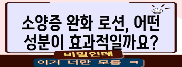 소양증 완화 로션 추천 | 가려움증 해결과 진정 효과