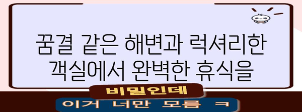 푸꾸옥 인터컨티넨탈 호텔 | 럭셔리 휴가의 정점