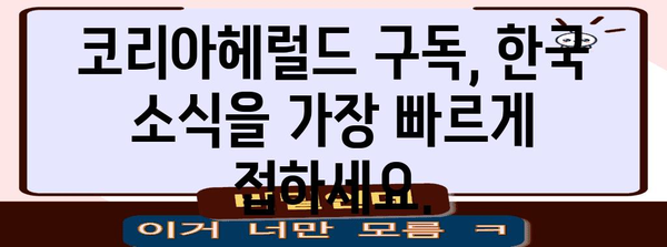 코리아헤럴드 구독 신청 및 혜택 소개
