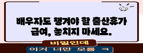 출산휴가 급여 신청 안내 | 사업주와 배우자가 알아야 할 모든 것