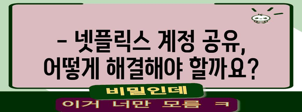 넷플릭스 공유 대책 | 금지 해결법과 혜택 모음