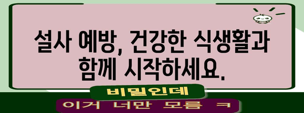 설사 멈추기 | 빠르고 쉬운 방법