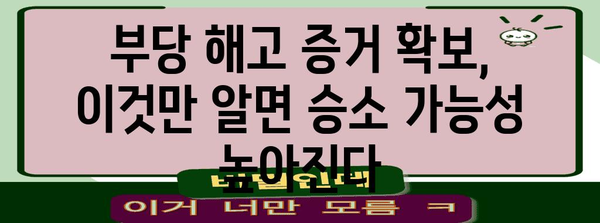해고 위기 극복하기 | 부당 해고 소송 승소 가이드