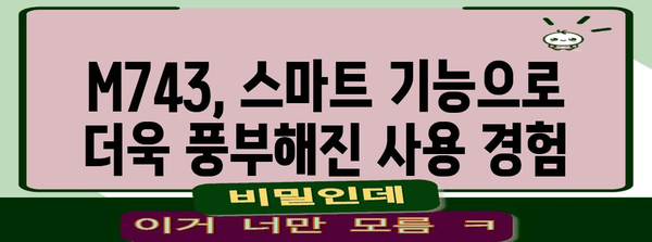 삼성 M743 스마트 모니터 남김없이 분석 | 기능, 장단점 놓치지 마세요