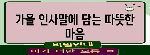 가을 인사말| 마음을 전하는 따뜻한 표현 모음 | 추석, 명절, 가을 인사, 감사 인사, 문구