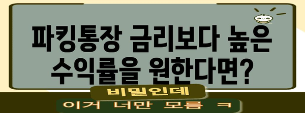 안전자산 파킹통장 대신 Kodex CD 금리액티브 ETF의 이점