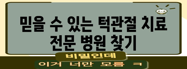 턱관절 질환 NO 더 | 신뢰할 수 있는 치료 전문 병원 가이드
