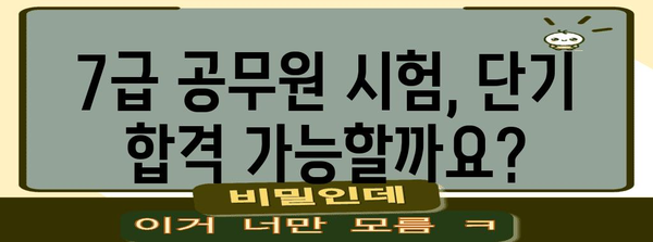 7급 공무원 시험 준비 | 완벽한 시험 일정 및 합격 전략