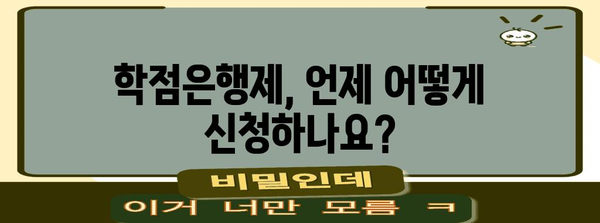 학점은행제 수강 신청 완벽 가이드 | 일정, 방법, 대학교