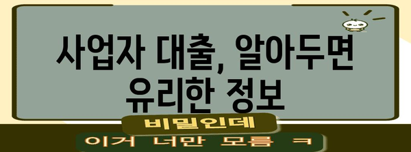 사업자 대출 최적화 가이드 | 금리 절감, 신청서 작성 팁 (검색어 | 사업자 대출)