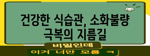 배의 꾸르륵 소리 | 5가지 식습관으로 소화불량 해결