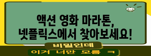 심야 영화 마라톤에 완벽한 넷플릭스 액션 영화 5선