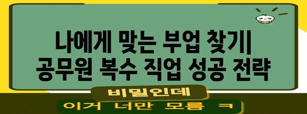 공무원 복수 직업 지침 | 필수 팁과 비법