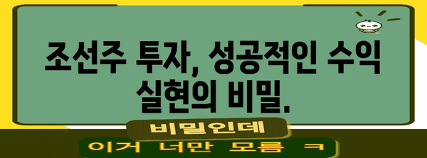 조선주 | 전략적 수익 실현으로 주가 극대화하기