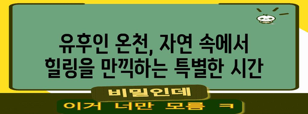 유후인 온천 여행 가이드 | 료칸, 맛집, 추천 코스 탐방