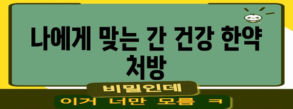 간 건강 관리 | 한약으로 치료 및 개선하기