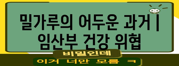 밀가루의 어두운 과거 | 임산부 건강 위협