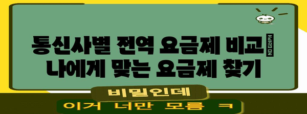 전역 요금제 신청하기 | 간편 가이드와 요금제 비교