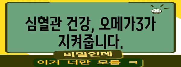 심혈관 건강 관리 가이드 | 초임계 알티지오메가3 추천