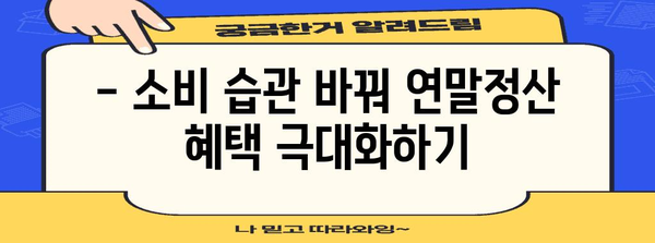 연말정산 소비 꿀팁! 내 돈 돌려받는 핵심 전략 | 연말정산, 소비, 절세, 환급, 가이드