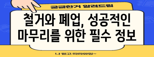 철거지원금과 폐업정리 | 포괄적 가이드