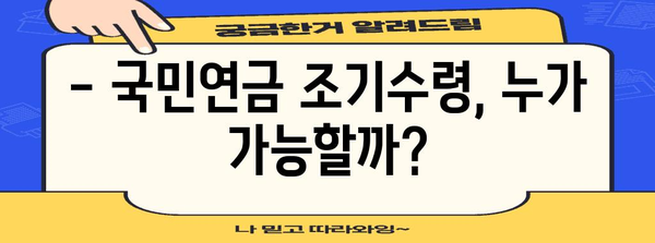 국민연금 조기수령 가이드 | 조건 및 절차 파악