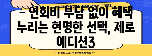 현대카드 제로 에디션3 | 연회비 없이 혜택 누리기 가이드