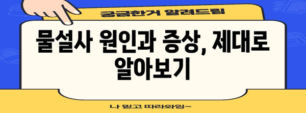 물설사 멈추는 비결 | 항생제로 유발된 경우 대처법