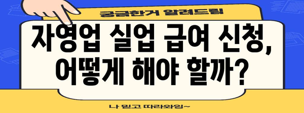 자영업자를 위한 실업 급여 혜택 | 가이드와 필수 요건